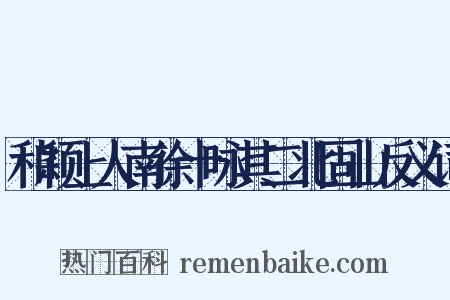 和颖上人南徐十咏其二北固山反义词是什么意思的图片